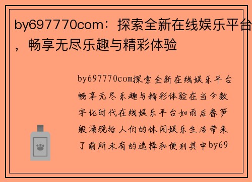 by697770com：探索全新在线娱乐平台，畅享无尽乐趣与精彩体验